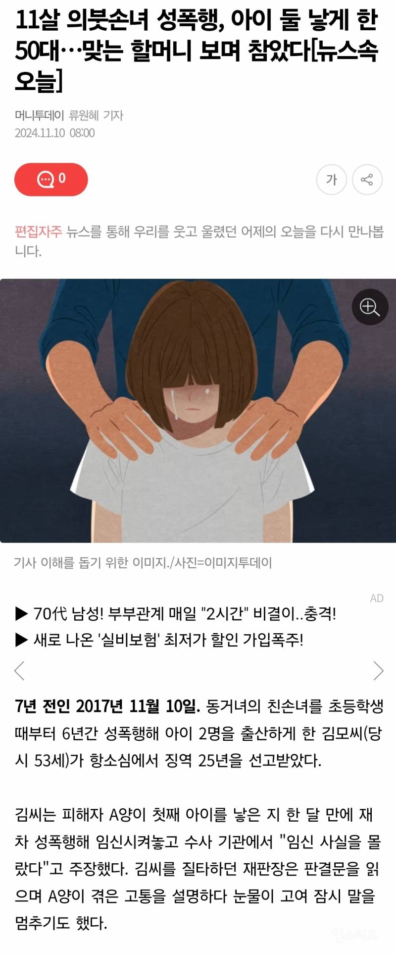 11살 의붓손녀 성폭행, 아이 둘 낳게 한 50대…맞는 할머니 보며 참았다 | 인스티즈