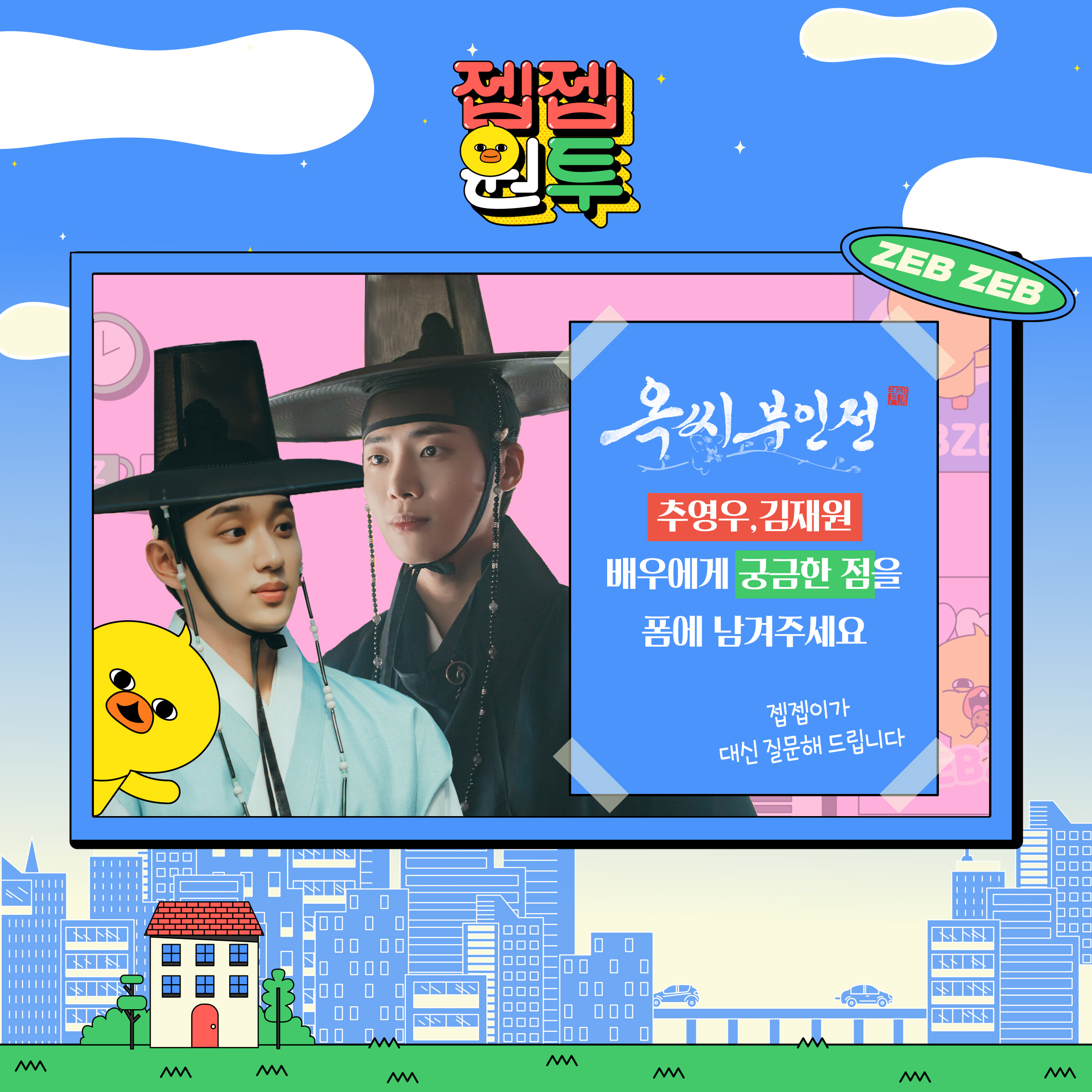 [정보/소식] 옥씨부인전 공계 JTBC 새 토일드라마 &lt;#옥씨부인전&gt;의#추영우 #김재원 배우와&lt;옥씨부인전&gt;에 대해 궁금한 점을아래 응답 폼을 통해 질문을 남겨주세요!젭젭이가 대신 질문해 드립니다🎙 | 인스티즈