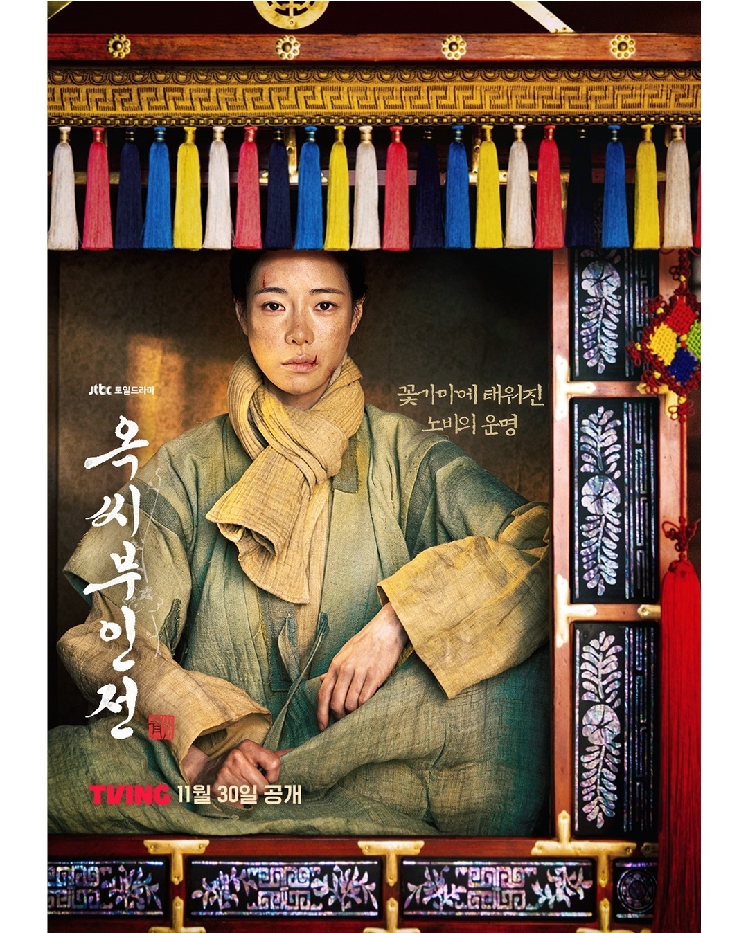 [정보/소식] 옥씨부인전 티빙 공계 11/30 공개 | 인스티즈
