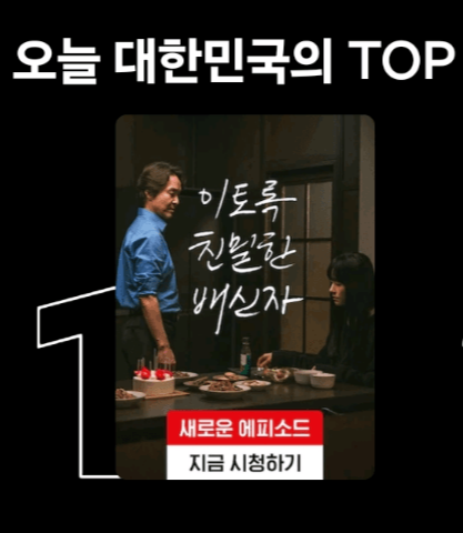 [잡담] 이친자 다시 넷플 1위 | 인스티즈
