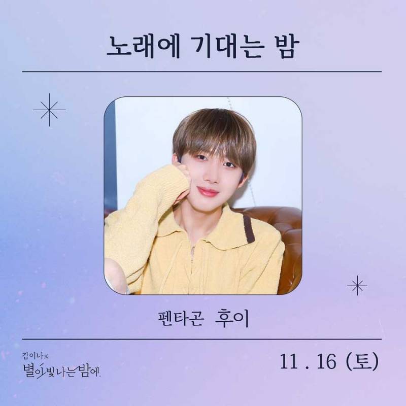 16일(토), 🌾후이(이회택) MBC FM4U &lt;김이나의 별이 빛나는 밤에&gt; 출연💚 | 인스티즈