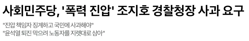 경찰 : 과잉진압도 국회의원 폭행도 인정 못한다 | 인스티즈