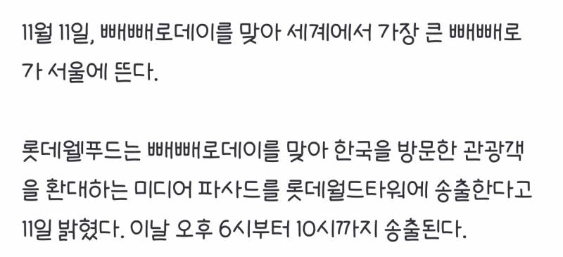 [잡담] 롯데타워 빼빼로 틀어준대 | 인스티즈