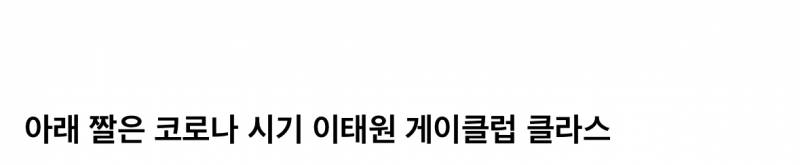현재 이태원 상권 다 살리고 있다는 게이들.JPG | 인스티즈