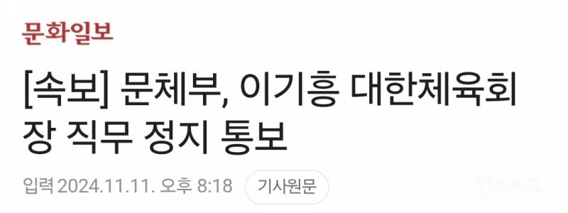 [속보] 문체부, 이기흥 대한체육회장 직무 정지 통보 | 인스티즈