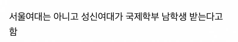 동덕, 덕성, 서울, 성신, 숙명 모두가 떨고있는 상황.JPG | 인스티즈