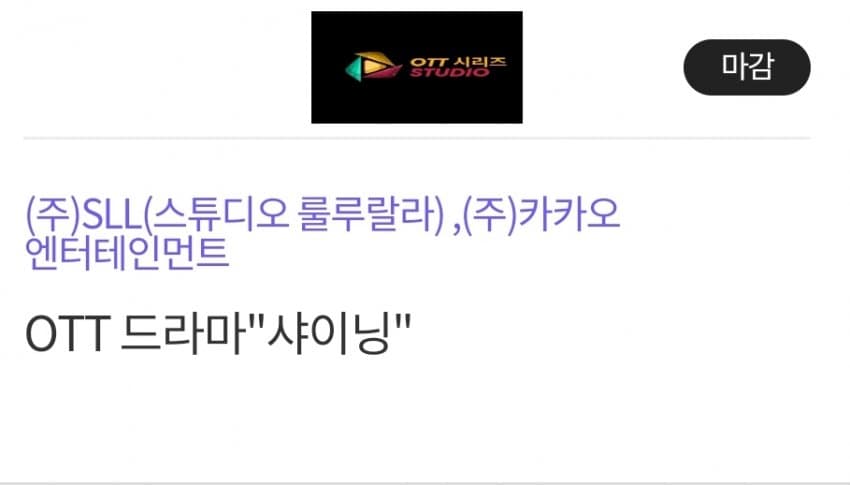 [잡담] 샤이닝 드라마 오티티일거 같기도??? | 인스티즈
