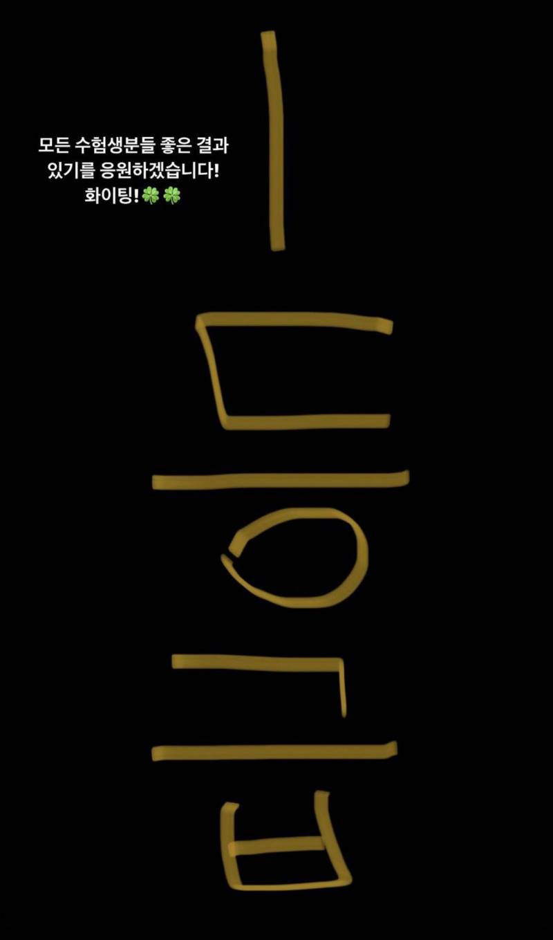 [잡담] 오늘 수능 보는 파니들아! 다들 잘 하구와!!! | 인스티즈