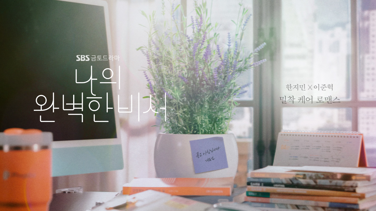 [정보/소식] 나의 완벽한 비서 공홈 기획의도 | 인스티즈
