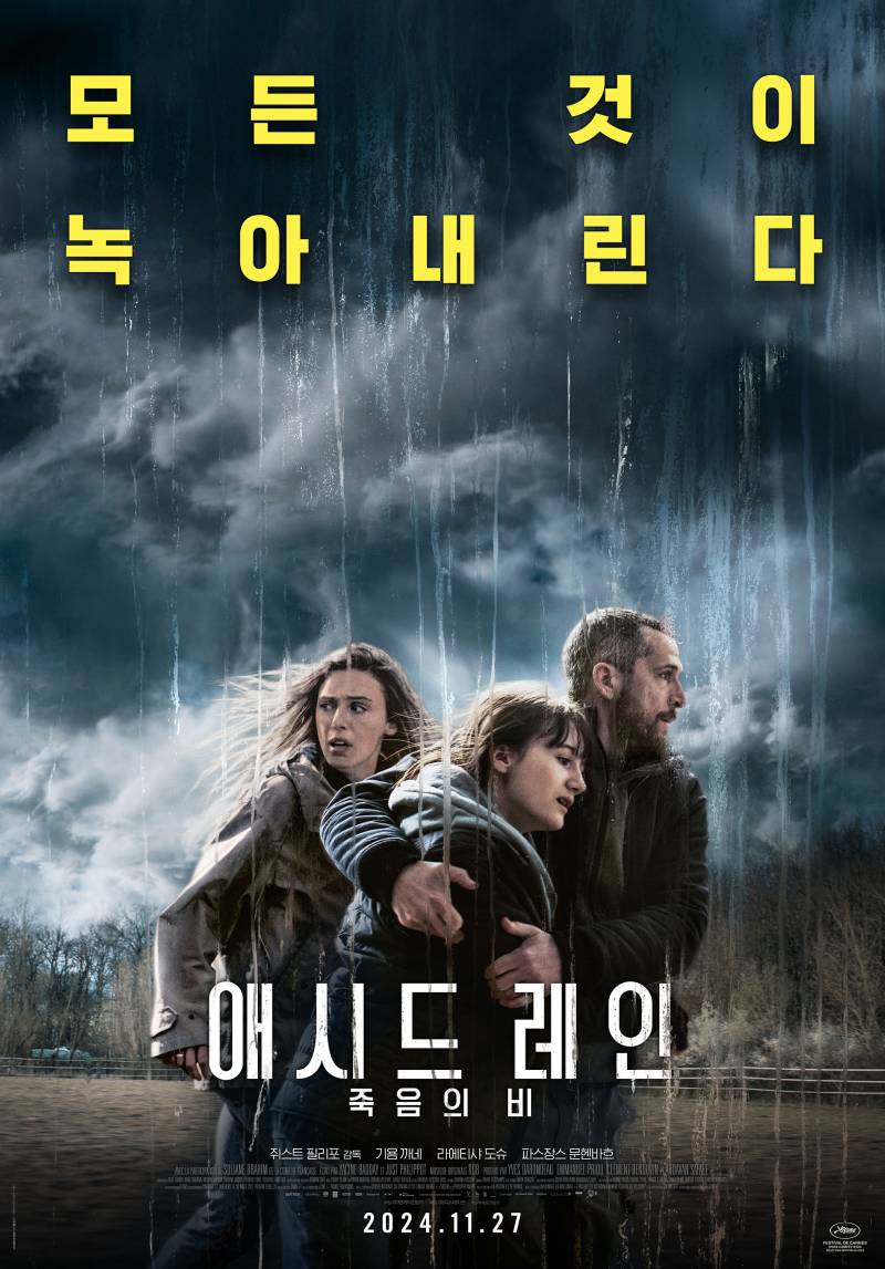 영화 '애시드 레인: 죽음의 비' 시사회 초대 이벤트 | 인스티즈