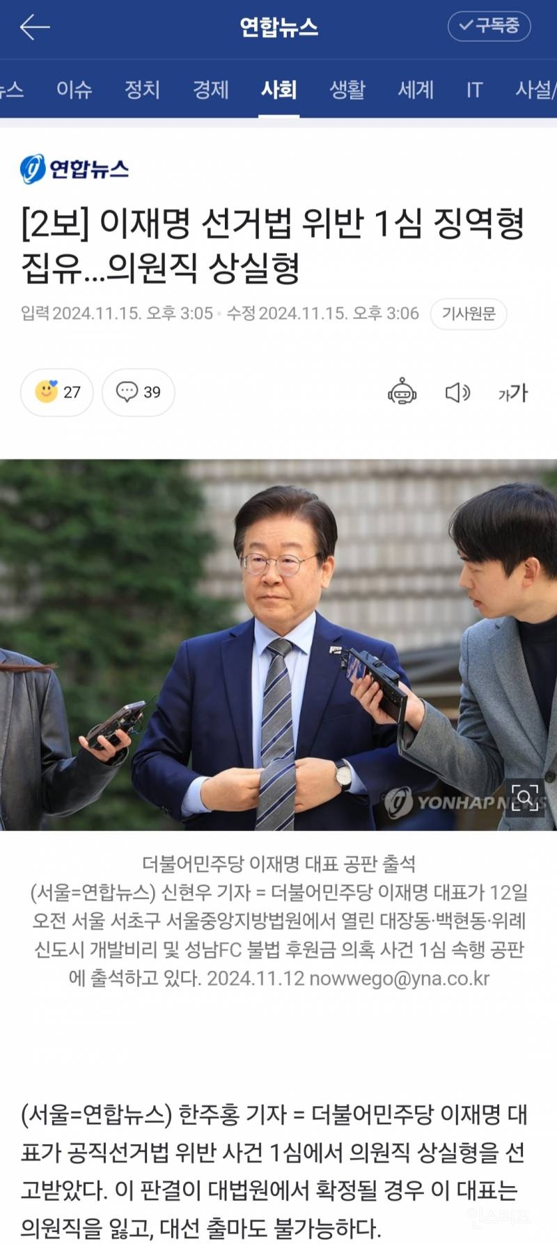 [2보] 이재명 선거법 위반 1심 징역형 집유…의원직 상실형 | 인스티즈