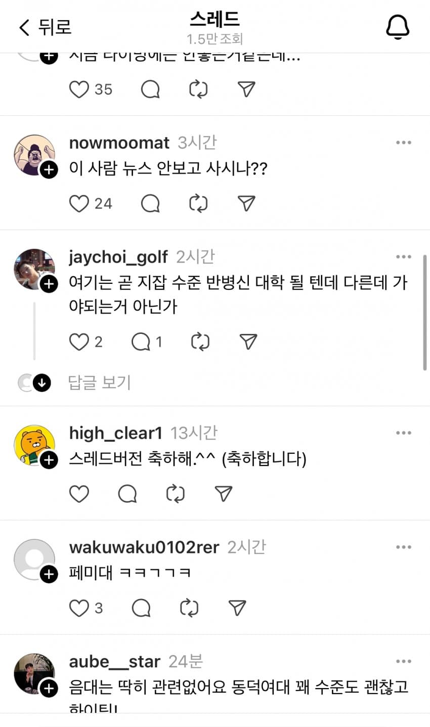 동덕여대 합격 축하하는 아버지 스레드에 악플다는 사람들 | 인스티즈