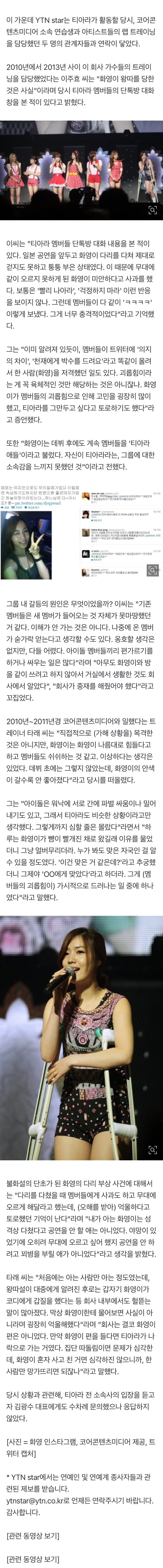 [정보/소식] [단독] "화영 다리 부상에 티아라 단톡방 반응, 충격적이었다" | 인스티즈