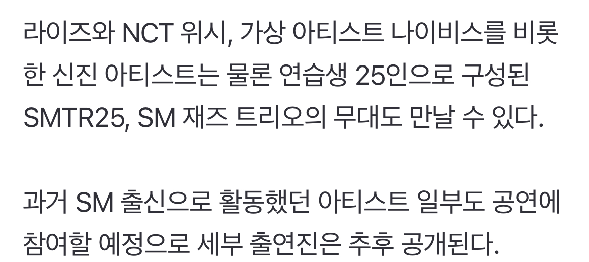 [정보/소식] 과거 SM 출신으로 활동했던 아티스트 일부도 공연에 참여할 예정으로 세부 출연진은 추후 공개된다 | 인스티즈
