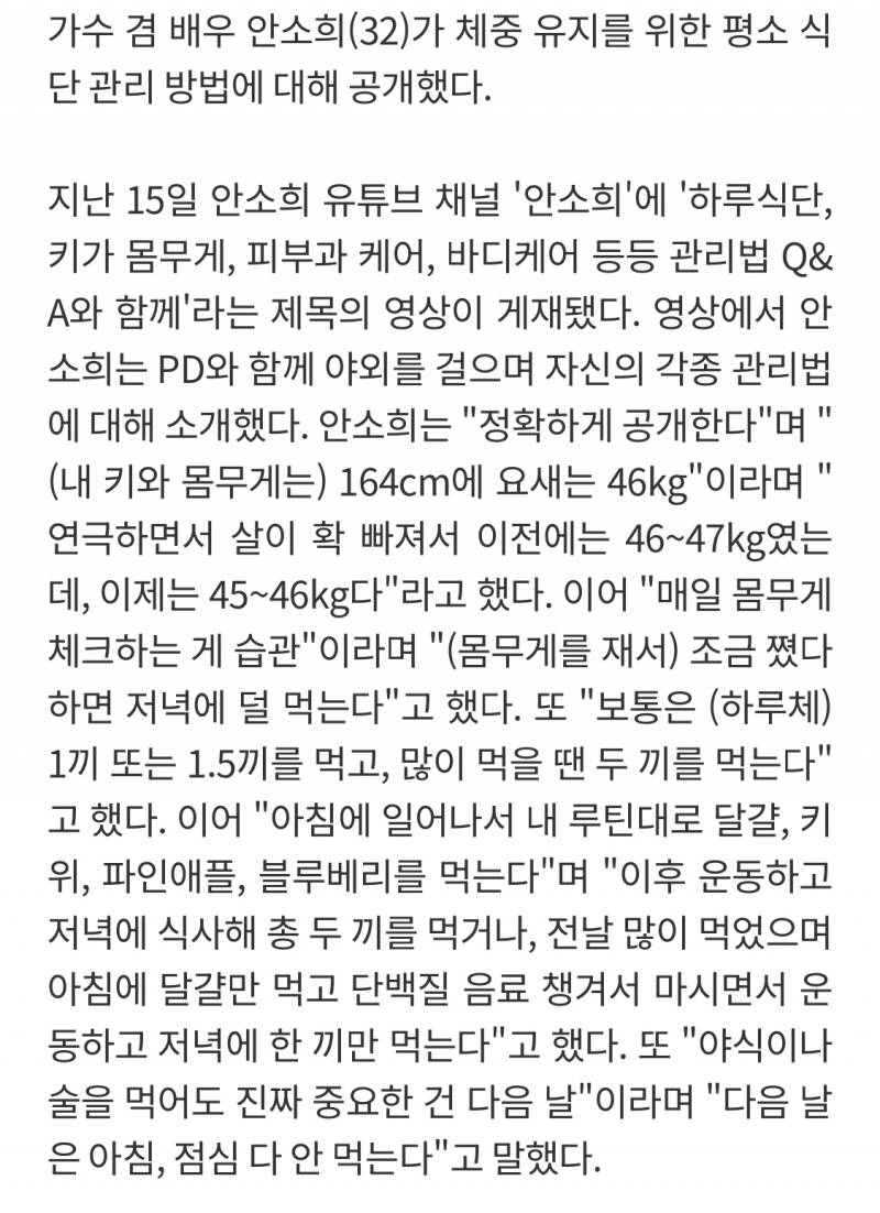 "몸무게 46kg 유지 중" 안소희, 하루 중 '이때'만 밥 먹는다고? | 인스티즈