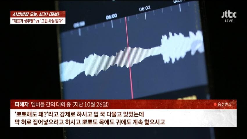 사건반장 – 신인 걸그룹 멤버, 소속사 대표에 '성추행' | 인스티즈