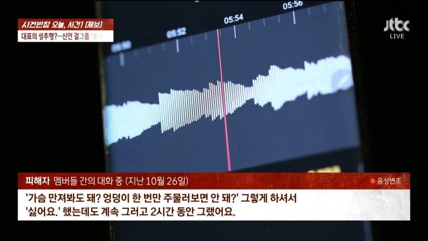사건반장 – 신인 걸그룹 멤버, 소속사 대표에 '성추행' | 인스티즈