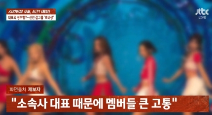 [정보/소식] "중요부위 만지고 강제 키스"…소속사 대표, 신인 걸그룹 성추행 의혹 (사건반장) | 인스티즈