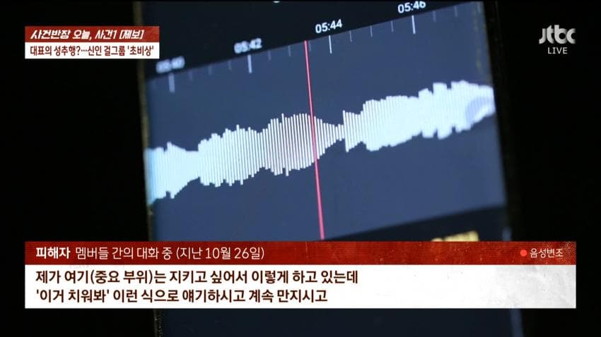 사건반장 – 신인 걸그룹 멤버, 소속사 대표에 '성추행' | 인스티즈