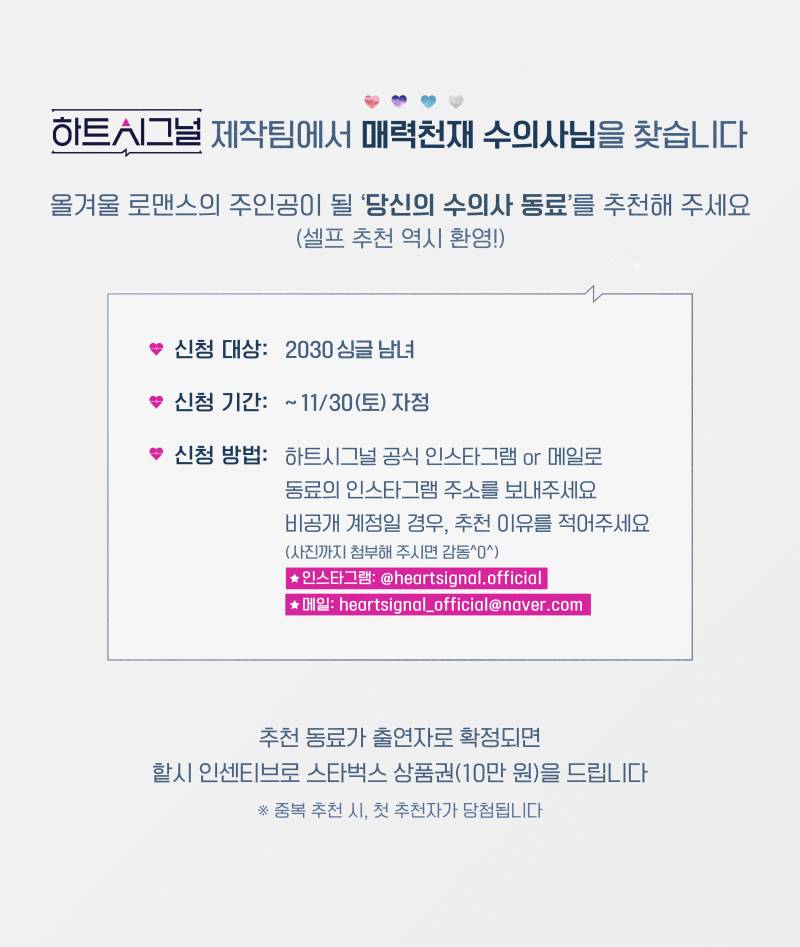 [잡담] 이제 하트시그널 대놓고 전문직 출연자 모집하네 | 인스티즈