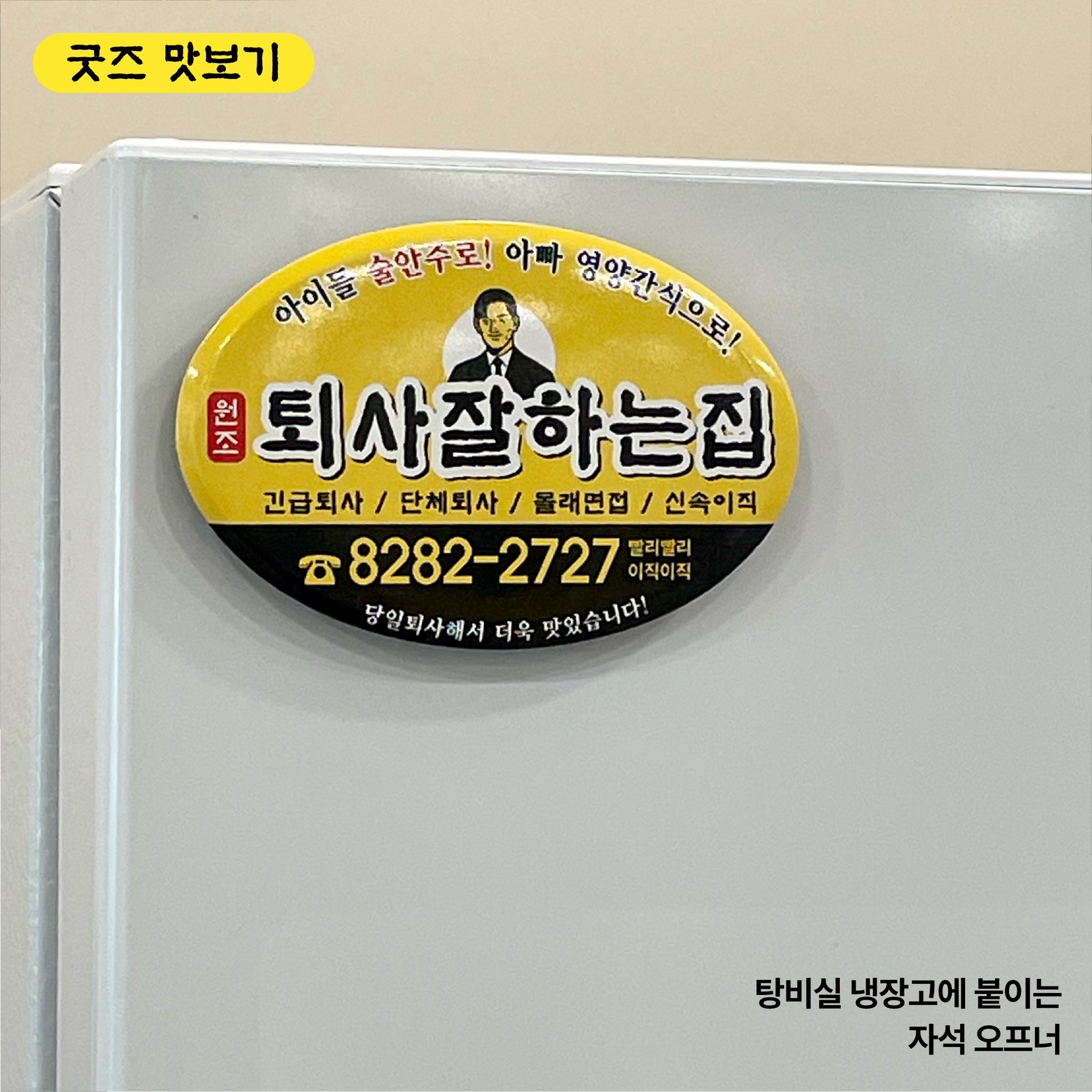 [잡담] ㄹㅇ 퇴사할때 이 마그넷 회사엘베에 붙이고 나와야함 | 인스티즈