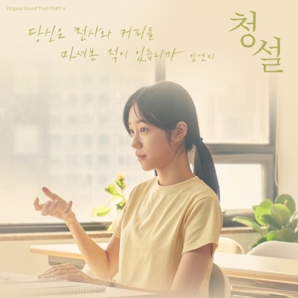 [정보/소식] '명품 보컬' 김연지, 영화 '청설' 컬래버 음원 발매…감동 극대화 | 인스티즈