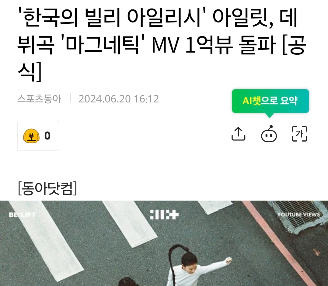 [마플] '한국의 빌리 아일리시' 아일릿, 데뷔곡 '마그네틱' MV 1억뷰 돌파 [공식] | 인스티즈