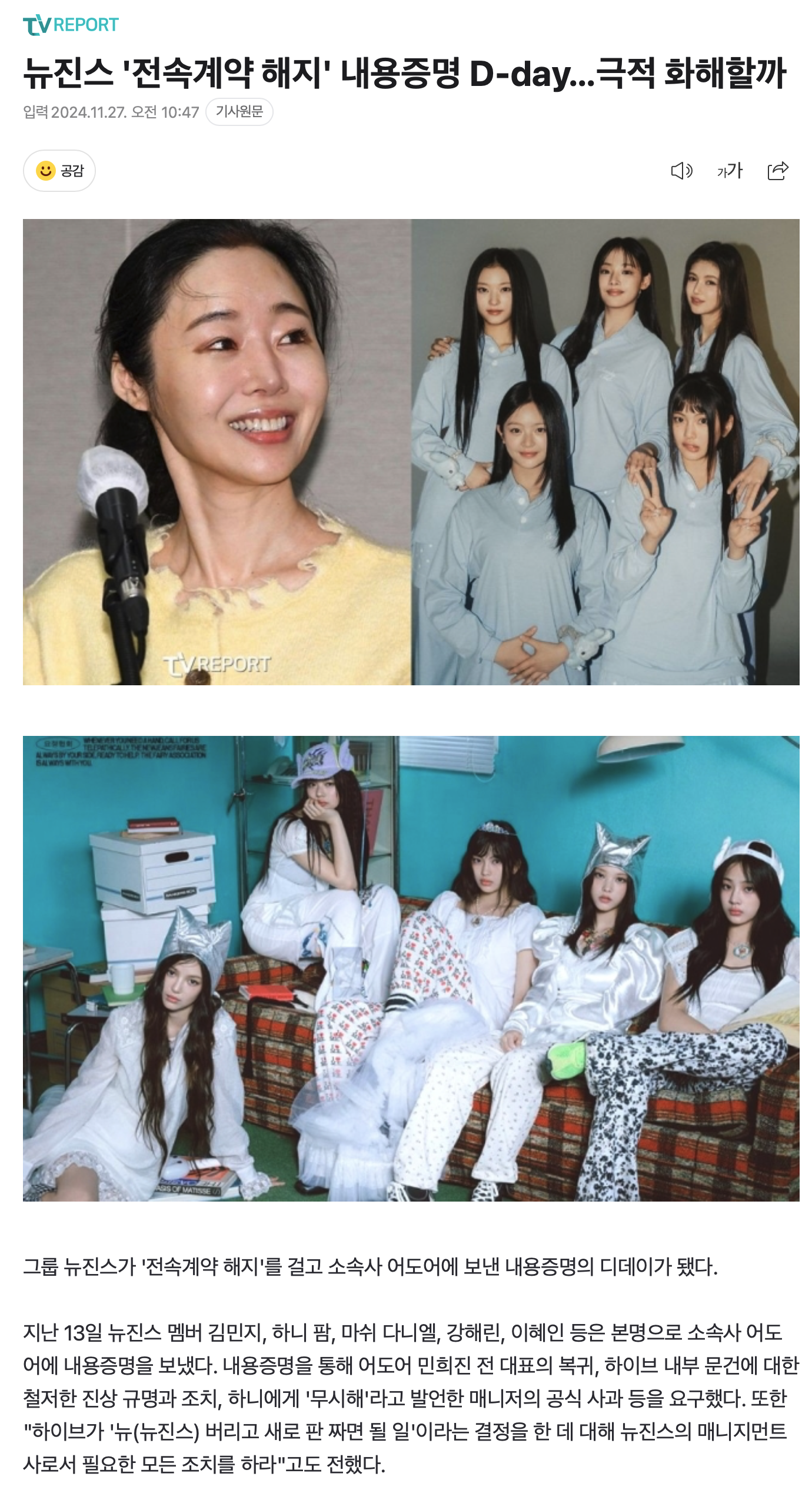 [정보/소식] 뉴진스 '전속계약 해지' 내용증명 D-day...극적 화해할까 | 인스티즈