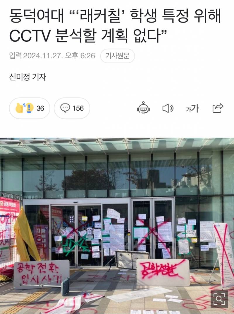 [잡담] 동덕여대 기사 떳네 라카칠 학생 안잡는대 ㅇㅇ | 인스티즈