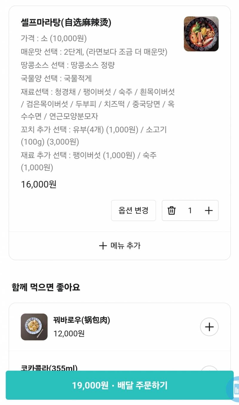 [잡담] 마라탕 시키려는데 어때😃 | 인스티즈