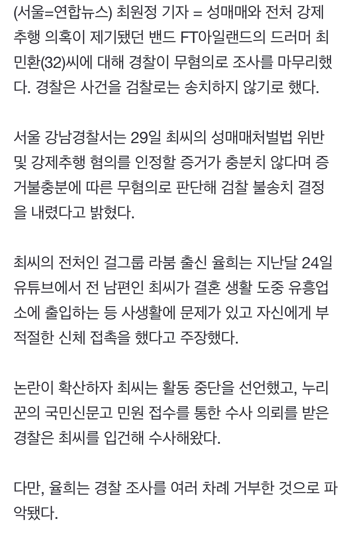 [정보/소식] '성매매·전처 추행 의혹' FT아일랜드 최민환 무혐의 종결 | 인스티즈