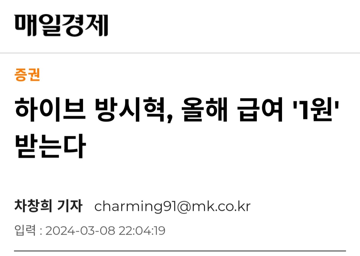 [정보/소식] 하이브 방시혁, 올해 급여 '1원' 받는다 | 인스티즈