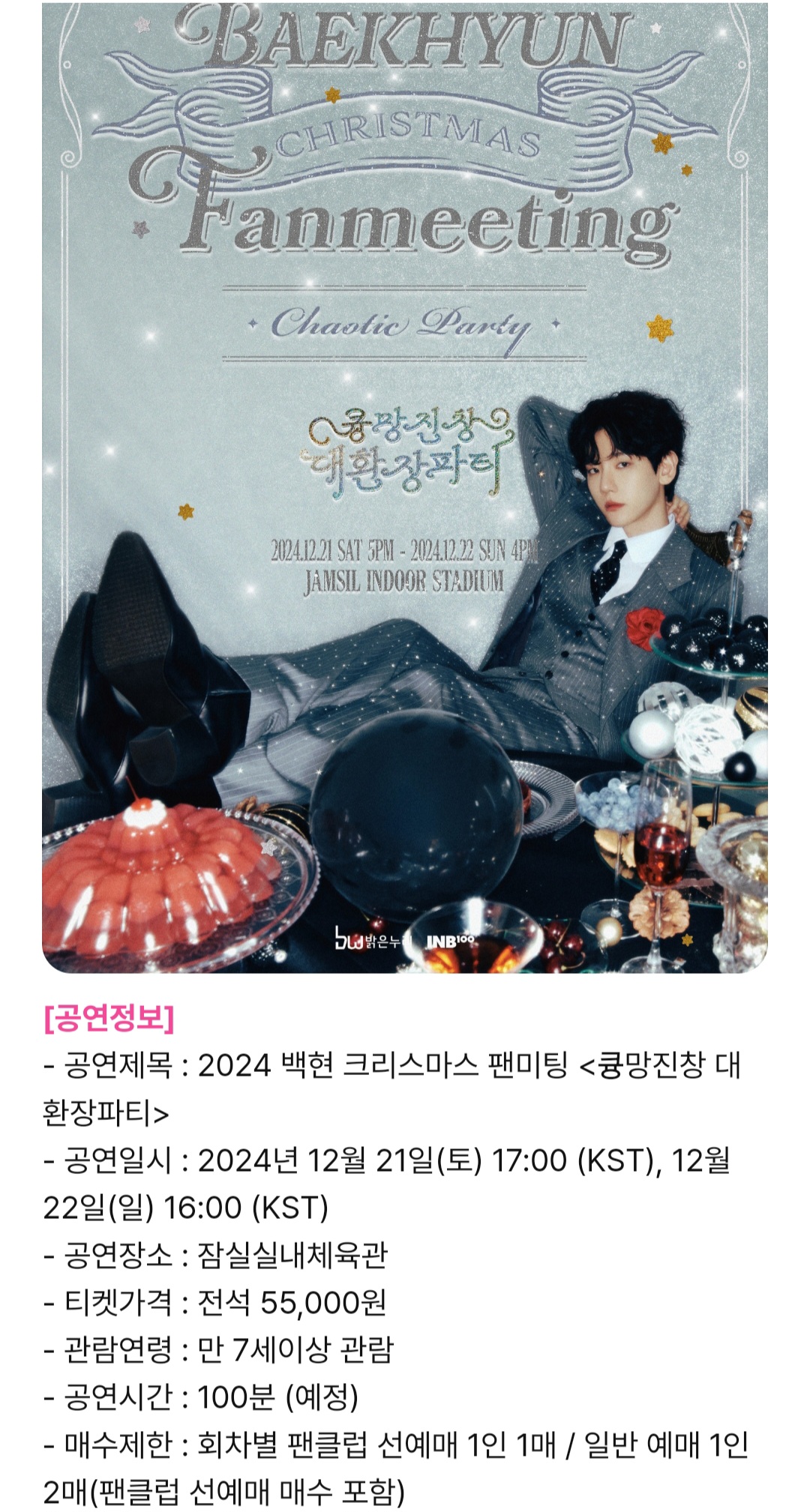 [잡담] 백현 크리스마스 팬미팅 가격 55000원이 존재할 수 있는거임? | 인스티즈