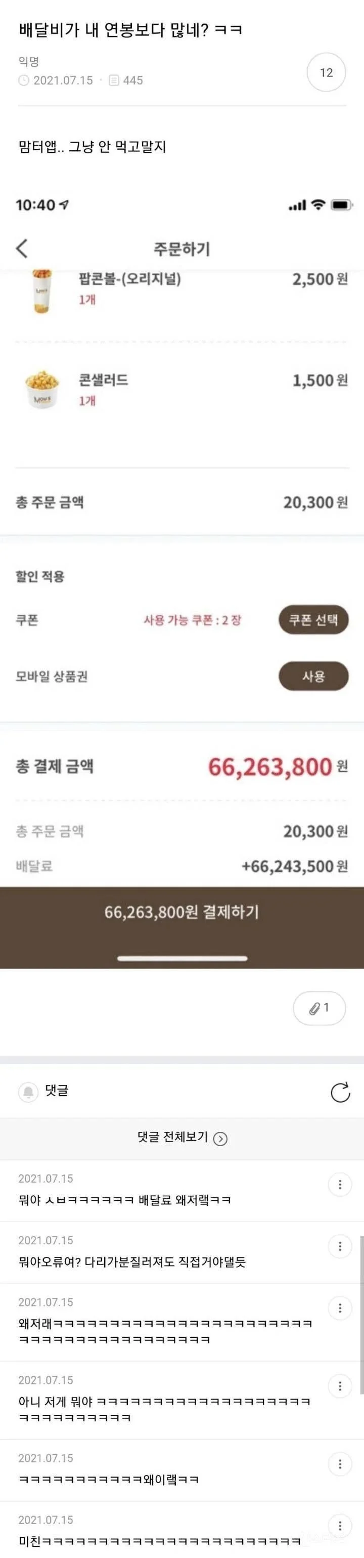 [잡담] 와 맘스터치 배달은 부자들만 가능하네 | 인스티즈