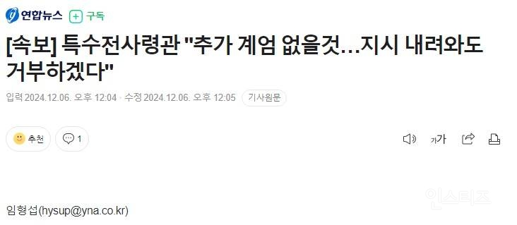 [속보] 특수전사령관 "추가 계엄 없을것…지시 내려와도 거부하겠다" | 인스티즈