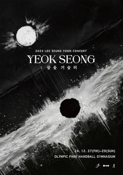 28일(토), 이승윤 단독 콘서트 'YEOK SEONG : 끝을 거슬러' 2회차 | 인스티즈