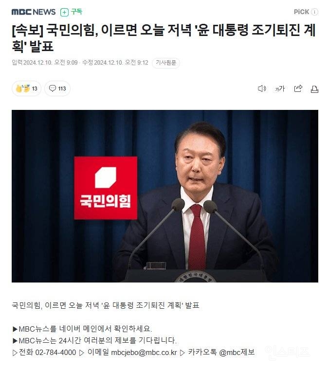 국민의힘, 이르면 오늘 저녁 '윤 대통령 조기퇴진 계획' 발표 | 인스티즈