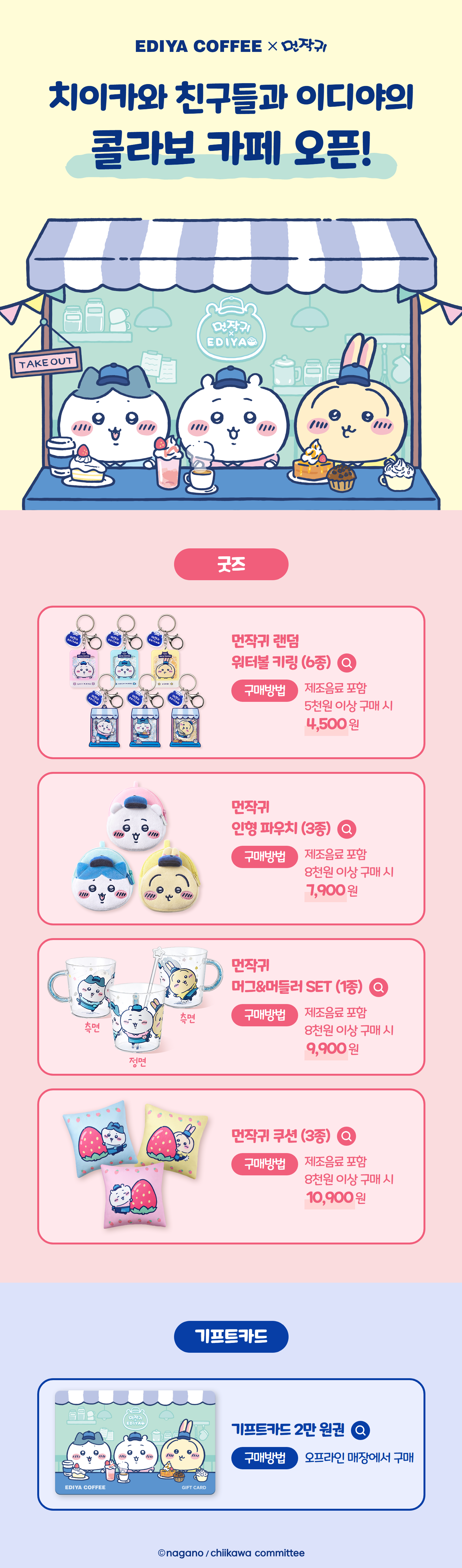 이디야커피 X 먼작귀 콜라보 굿즈 출시 | 인스티즈