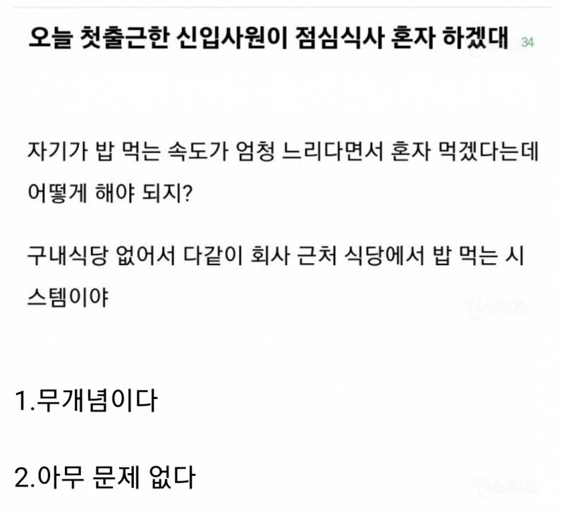 회사 첫출근했는데 점심 혼자 먹겠다는 신입사원 무개념 논란 | 인스티즈