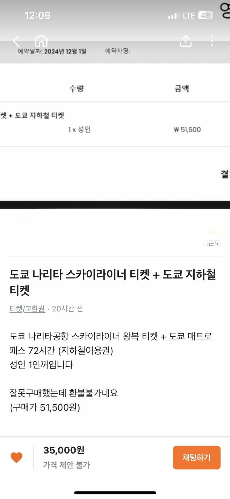 [잡담] 나리타 가려 하는데 스카이라이너 당근에 팔던데 | 인스티즈