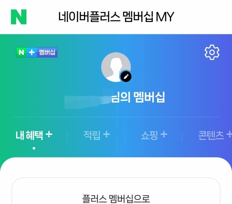 네이버플러스 멤버십 1년 | 인스티즈
