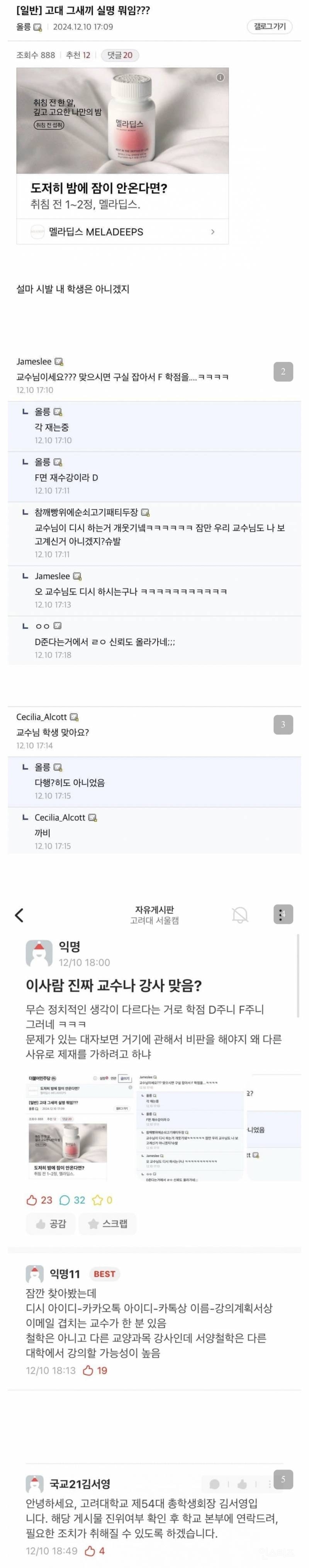 고려대 시간강사 정치성향으로 불이익주려다 망신… | 인스티즈