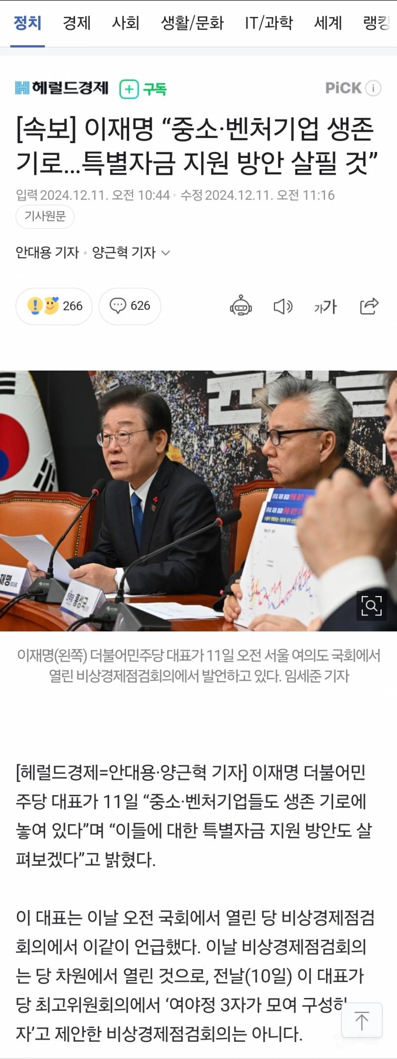 [속보] 이재명 "중소·벤처기업 생존 기로…특별자금 지원 방안 살필 것” | 인스티즈