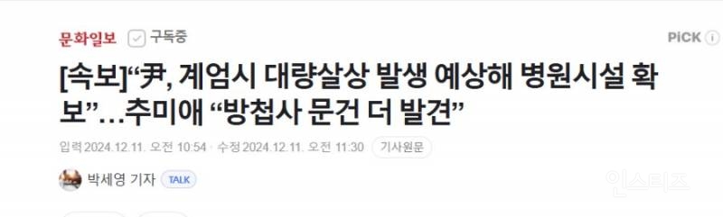 [속보] "尹, 계엄시 대량살상 발생 예상해 병원시설 확보”…추미애 "방첩사 문건 더 발견” | 인스티즈