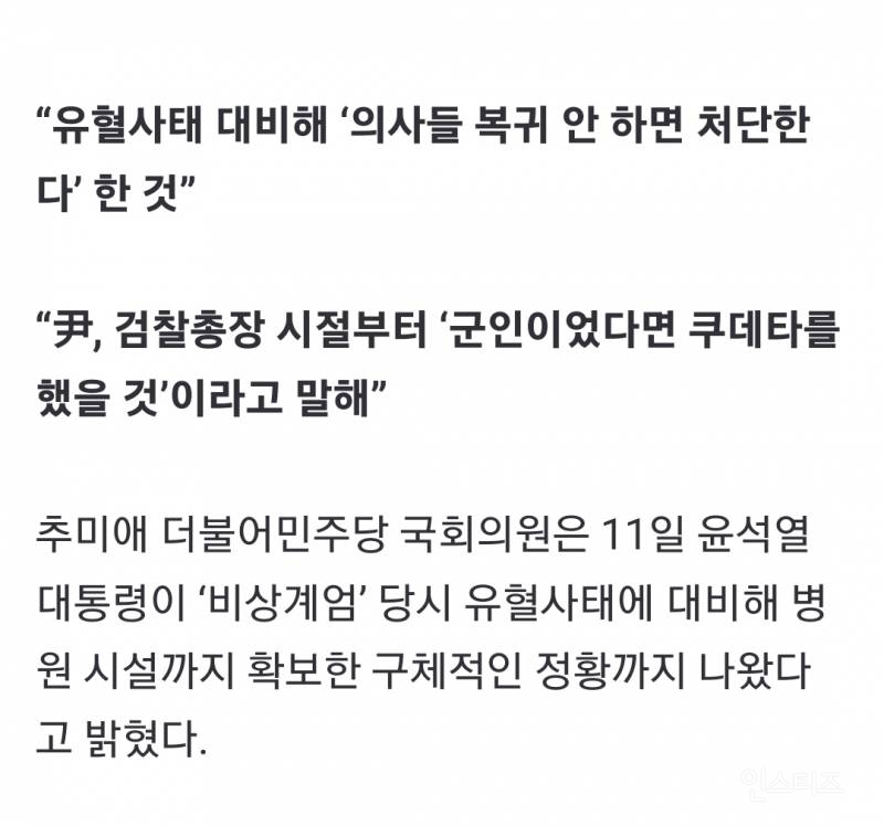 [속보] "尹, 계엄시 대량살상 발생 예상해 병원시설 확보”…추미애 "방첩사 문건 더 발견” | 인스티즈