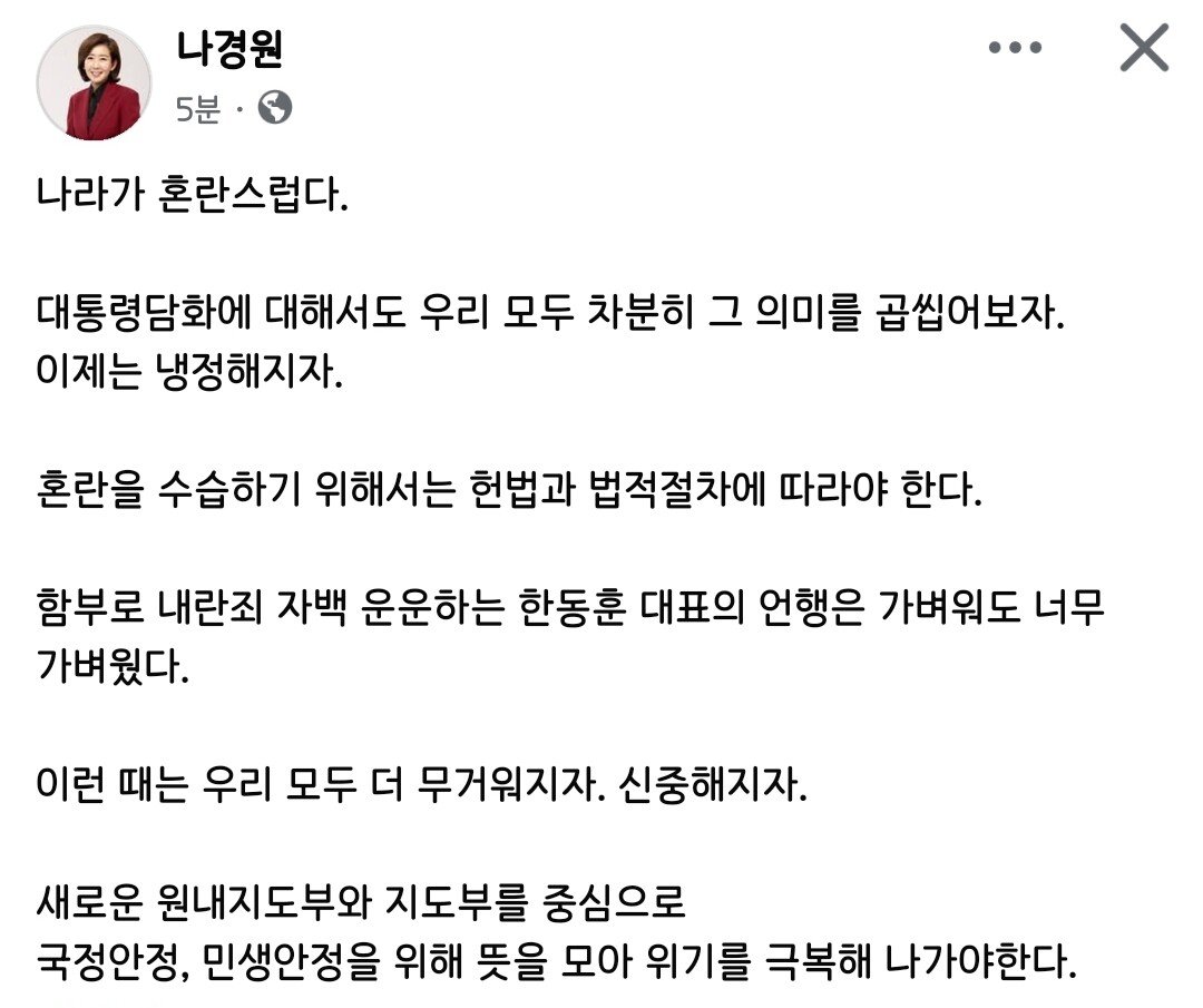 [정보/소식] 나경원 페이스북 "한동훈 대표 언행 가벼워도 너무 가벼웠다" | 인스티즈