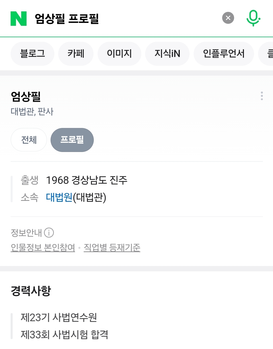 [정보/소식] 조국 대법원 판결을 내린 엄상필 대법관을 알아보자 | 인스티즈