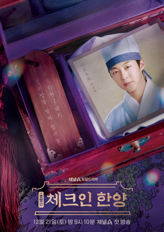 [정보/소식] 배인혁 김지은 비주얼 난리난 '체크인 한양' 방송 시간 변경 | 인스티즈