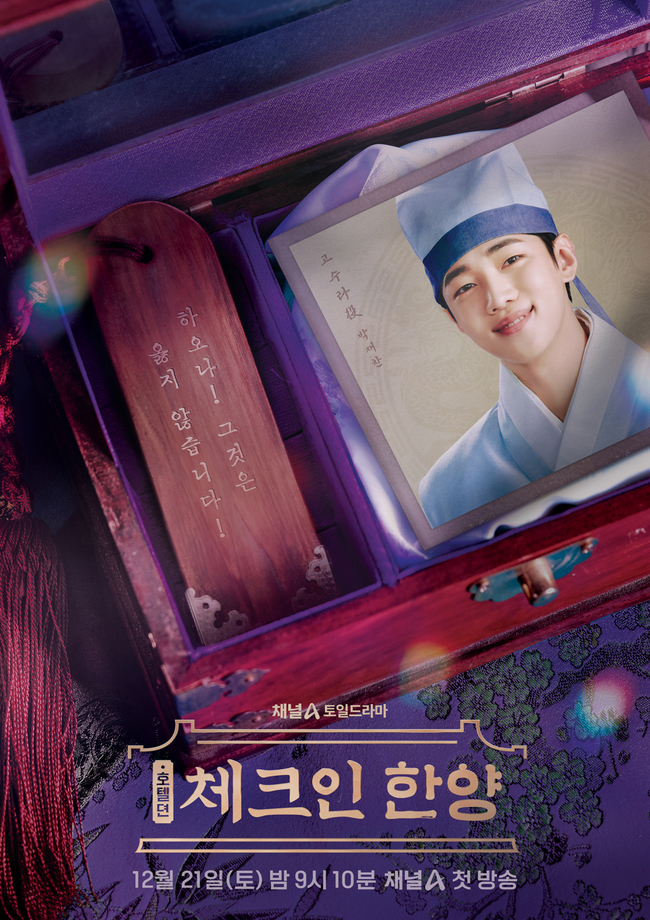 [정보/소식] 배인혁 김지은 비주얼 난리난 '체크인 한양' 방송 시간 변경 | 인스티즈