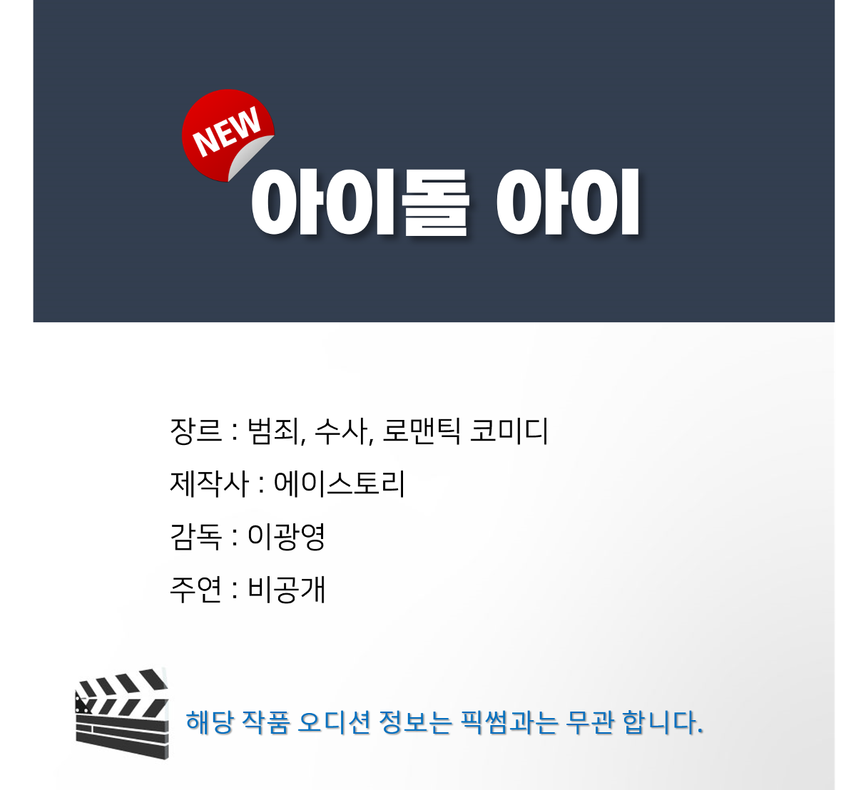 [잡담] 이광영 감독님 차기작 두개 아이돌아이,체어타임이네 | 인스티즈